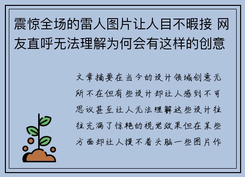 震惊全场的雷人图片让人目不暇接 网友直呼无法理解为何会有这样的创意设计
