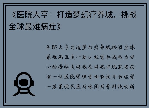 《医院大亨：打造梦幻疗养城，挑战全球最难病症》