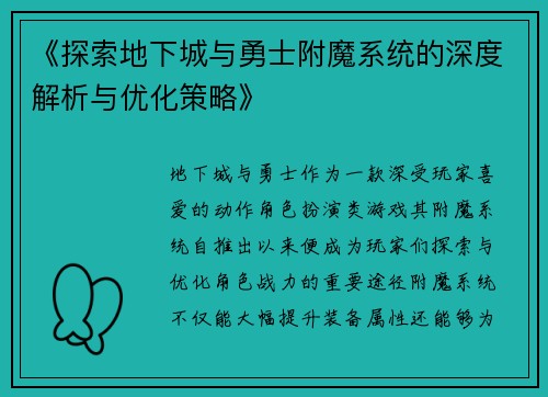 《探索地下城与勇士附魔系统的深度解析与优化策略》