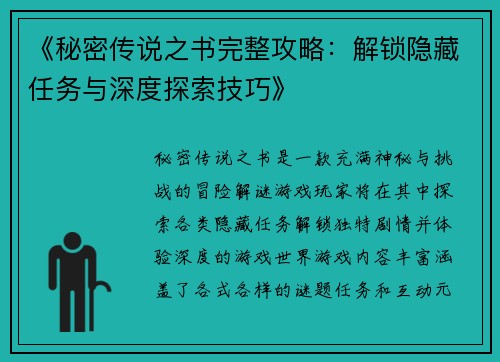 《秘密传说之书完整攻略：解锁隐藏任务与深度探索技巧》
