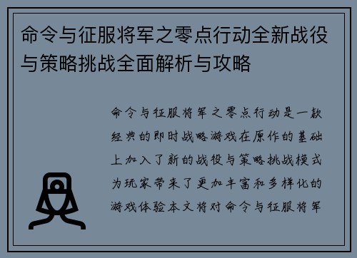 命令与征服将军之零点行动全新战役与策略挑战全面解析与攻略