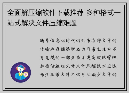 全面解压缩软件下载推荐 多种格式一站式解决文件压缩难题