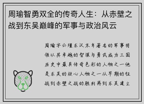 周瑜智勇双全的传奇人生：从赤壁之战到东吴巅峰的军事与政治风云