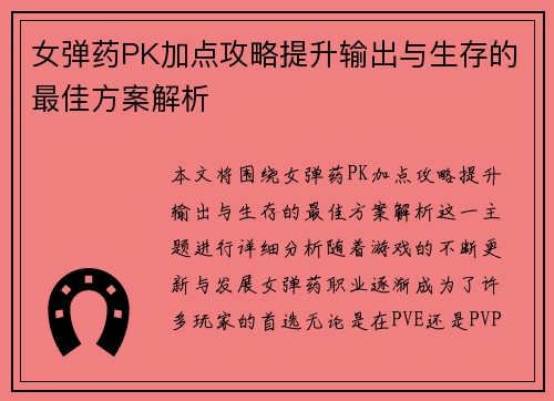 女弹药PK加点攻略提升输出与生存的最佳方案解析