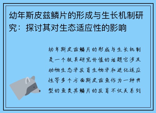 幼年斯皮兹鳞片的形成与生长机制研究：探讨其对生态适应性的影响