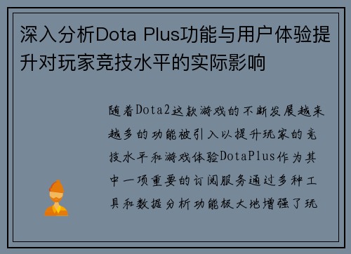 深入分析Dota Plus功能与用户体验提升对玩家竞技水平的实际影响