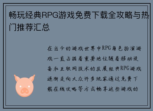畅玩经典RPG游戏免费下载全攻略与热门推荐汇总