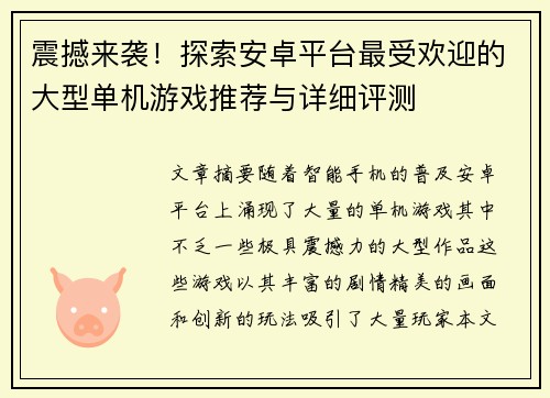 震撼来袭！探索安卓平台最受欢迎的大型单机游戏推荐与详细评测