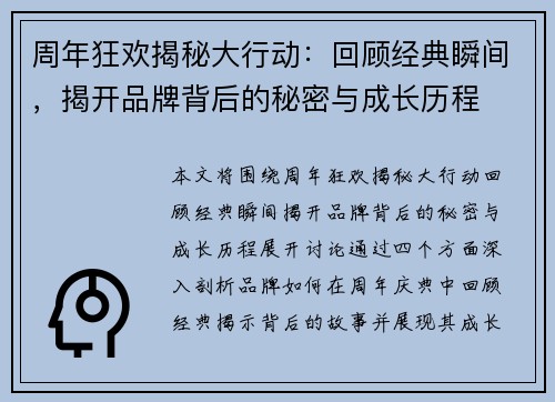 周年狂欢揭秘大行动：回顾经典瞬间，揭开品牌背后的秘密与成长历程
