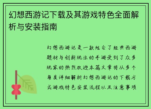 幻想西游记下载及其游戏特色全面解析与安装指南